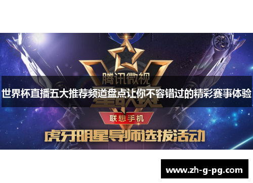 世界杯直播五大推荐频道盘点让你不容错过的精彩赛事体验