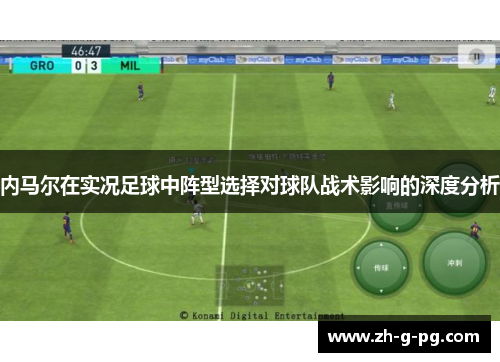 内马尔在实况足球中阵型选择对球队战术影响的深度分析