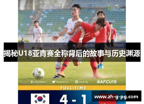 揭秘U18亚青赛全称背后的故事与历史渊源