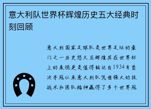 意大利队世界杯辉煌历史五大经典时刻回顾