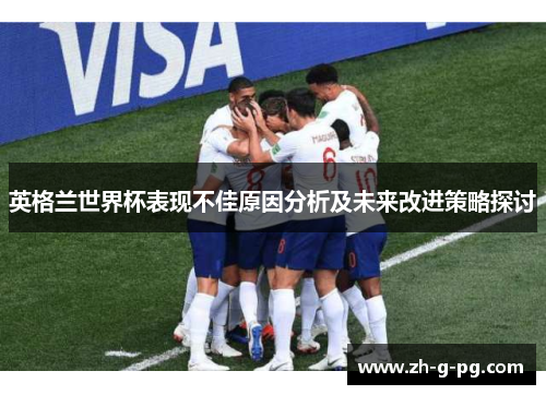英格兰世界杯表现不佳原因分析及未来改进策略探讨