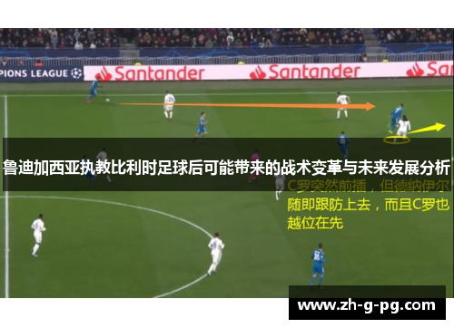 鲁迪加西亚执教比利时足球后可能带来的战术变革与未来发展分析