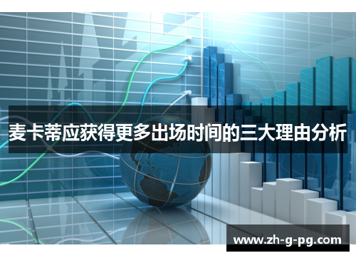 麦卡蒂应获得更多出场时间的三大理由分析