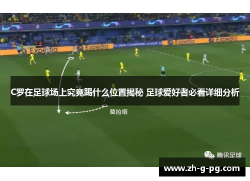 C罗在足球场上究竟踢什么位置揭秘 足球爱好者必看详细分析