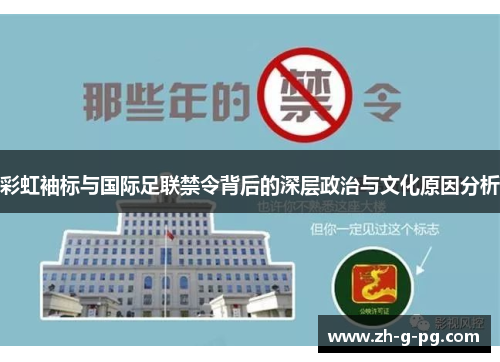 彩虹袖标与国际足联禁令背后的深层政治与文化原因分析