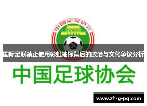 国际足联禁止使用彩虹袖标背后的政治与文化争议分析