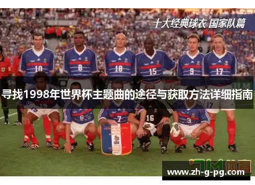 寻找1998年世界杯主题曲的途径与获取方法详细指南