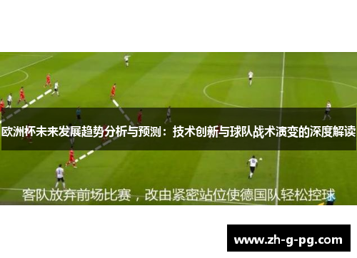 欧洲杯未来发展趋势分析与预测：技术创新与球队战术演变的深度解读