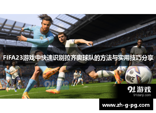 FIFA23游戏中快速识别拉齐奥球队的方法与实用技巧分享