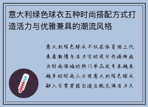 意大利绿色球衣五种时尚搭配方式打造活力与优雅兼具的潮流风格