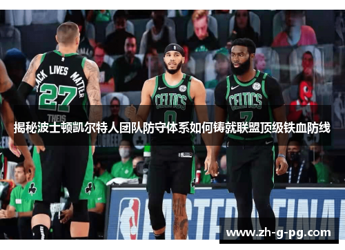 揭秘波士顿凯尔特人团队防守体系如何铸就联盟顶级铁血防线