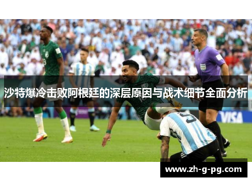 沙特爆冷击败阿根廷的深层原因与战术细节全面分析