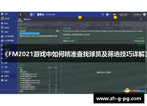 《FM2021游戏中如何精准查找球员及筛选技巧详解》