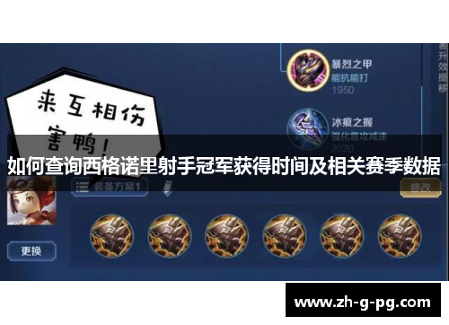如何查询西格诺里射手冠军获得时间及相关赛季数据