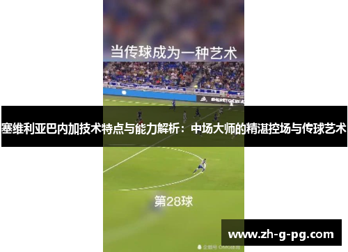 塞维利亚巴内加技术特点与能力解析：中场大师的精湛控场与传球艺术