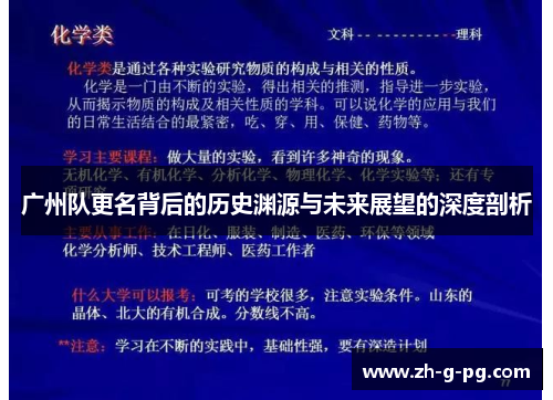 广州队更名背后的历史渊源与未来展望的深度剖析