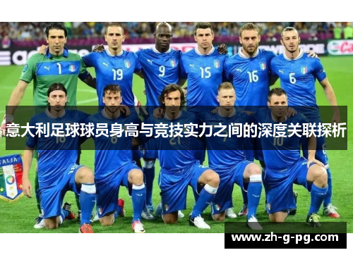 意大利足球球员身高与竞技实力之间的深度关联探析