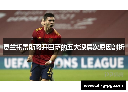 费兰托雷斯离开巴萨的五大深层次原因剖析