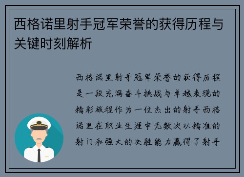 西格诺里射手冠军荣誉的获得历程与关键时刻解析
