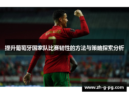 提升葡萄牙国家队比赛韧性的方法与策略探索分析