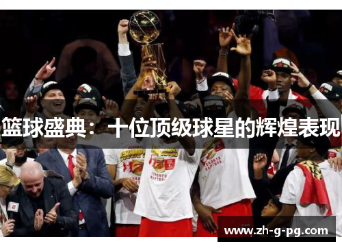 篮球盛典：十位顶级球星的辉煌表现