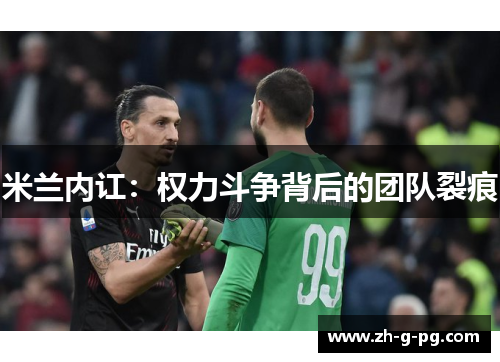米兰内讧：权力斗争背后的团队裂痕