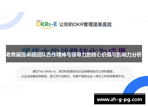 老詹展现卓越团队合作精神与领导力的核心价值与影响力分析