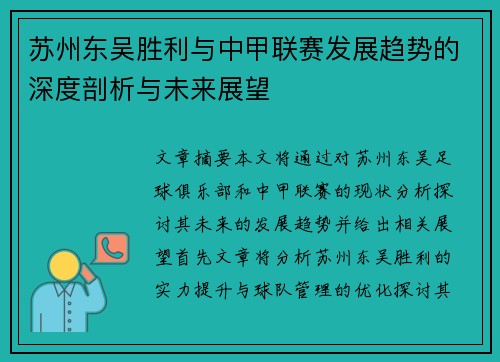 苏州东吴胜利与中甲联赛发展趋势的深度剖析与未来展望