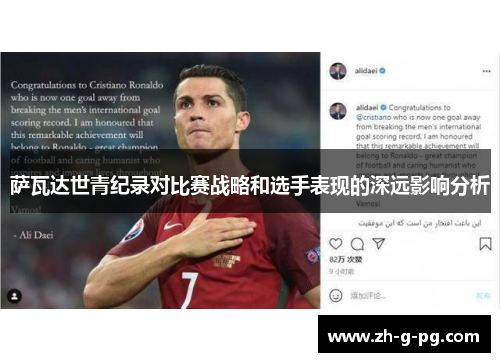 萨瓦达世青纪录对比赛战略和选手表现的深远影响分析
