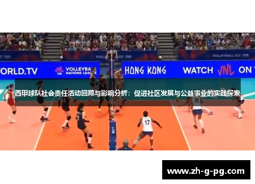 西甲球队社会责任活动回顾与影响分析：促进社区发展与公益事业的实践探索