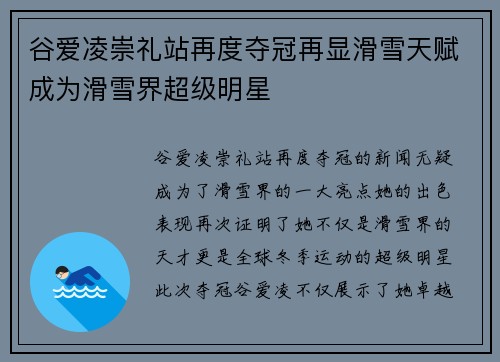 谷爱凌崇礼站再度夺冠再显滑雪天赋成为滑雪界超级明星