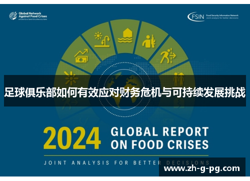 足球俱乐部如何有效应对财务危机与可持续发展挑战