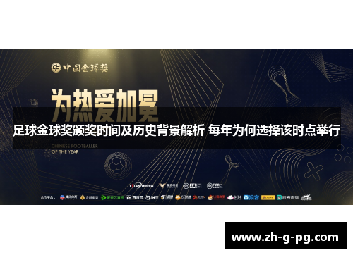 足球金球奖颁奖时间及历史背景解析 每年为何选择该时点举行