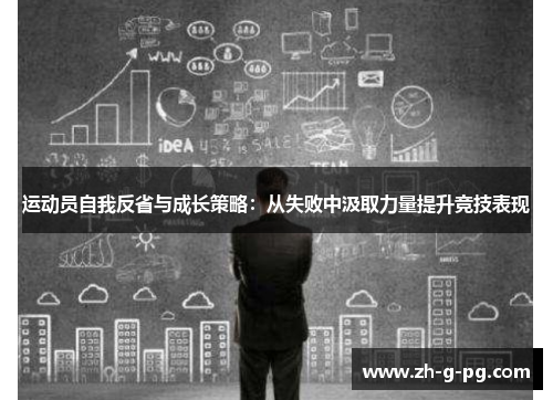 运动员自我反省与成长策略：从失败中汲取力量提升竞技表现
