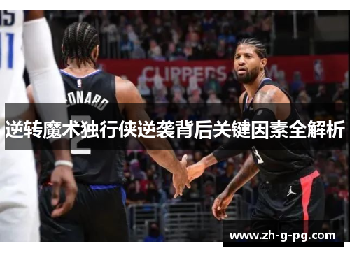 逆转魔术独行侠逆袭背后关键因素全解析