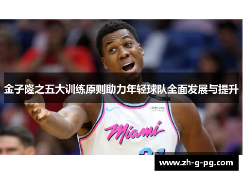 金子隆之五大训练原则助力年轻球队全面发展与提升