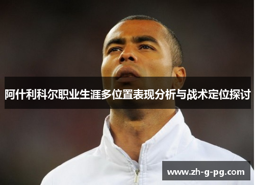 阿什利科尔职业生涯多位置表现分析与战术定位探讨