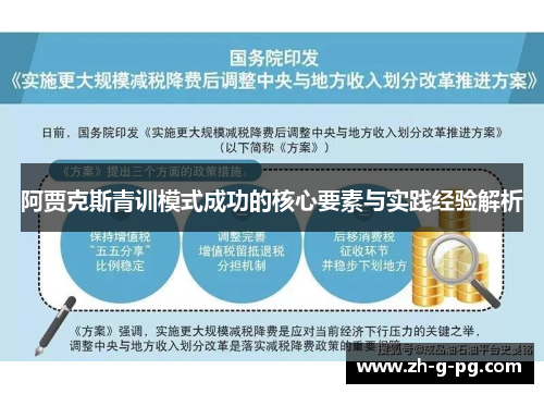 阿贾克斯青训模式成功的核心要素与实践经验解析 阿贾克斯青训模式成功的核心要素与实践经验解析