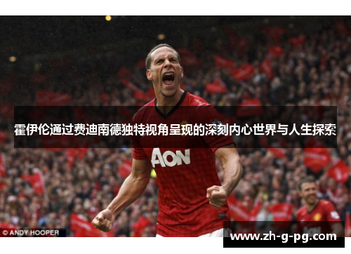 霍伊伦通过费迪南德独特视角呈现的深刻内心世界与人生探索