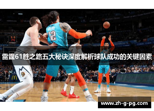 雷霆61胜之路五大秘诀深度解析球队成功的关键因素
