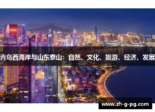 青岛西海岸与山东泰山：自然、文化、旅游、经济、发展