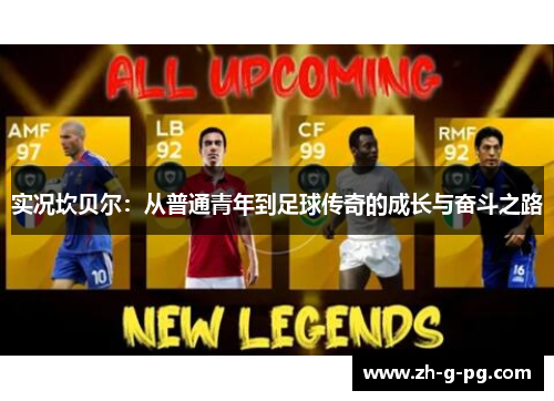 实况坎贝尔：从普通青年到足球传奇的成长与奋斗之路
