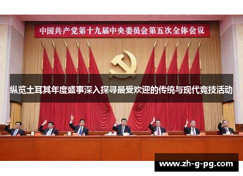 纵览土耳其年度盛事深入探寻最受欢迎的传统与现代竞技活动