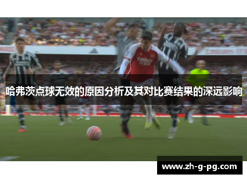 哈弗茨点球无效的原因分析及其对比赛结果的深远影响