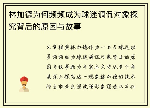 林加德为何频频成为球迷调侃对象探究背后的原因与故事