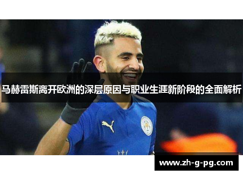马赫雷斯离开欧洲的深层原因与职业生涯新阶段的全面解析