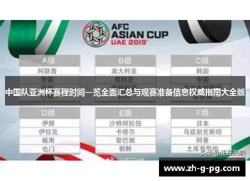 中国队亚洲杯赛程时间一览全面汇总与观赛准备信息权威指南大全版