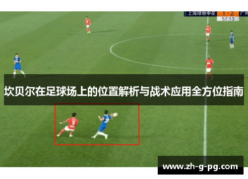 坎贝尔在足球场上的位置解析与战术应用全方位指南