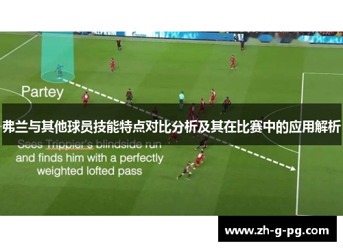 弗兰与其他球员技能特点对比分析及其在比赛中的应用解析