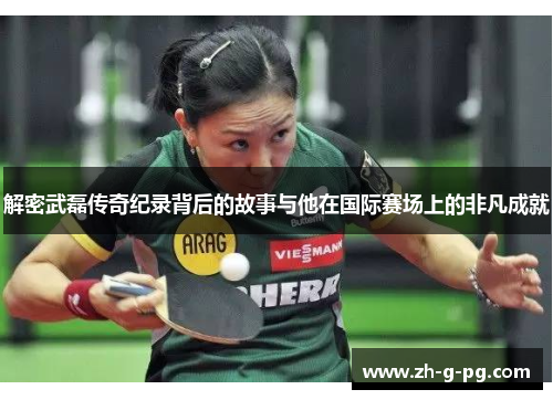 解密武磊传奇纪录背后的故事与他在国际赛场上的非凡成就